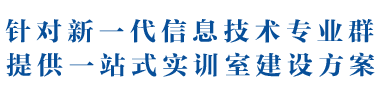 針對新一(yī)代信息技術專業群,提供一(yī)站式實訓室建設方案